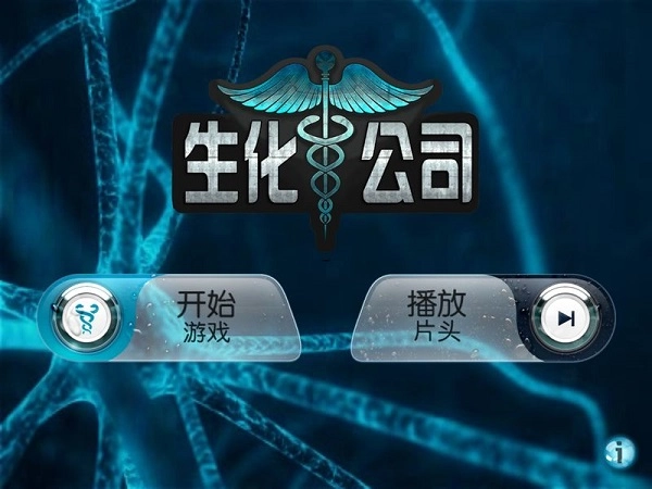 生化公司无广告版