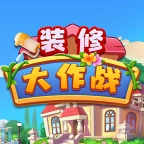 装修大作战手机免费版