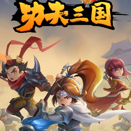 功夫三国手机免费版