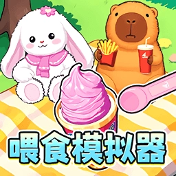 喂食闯关模拟游戏绿色版