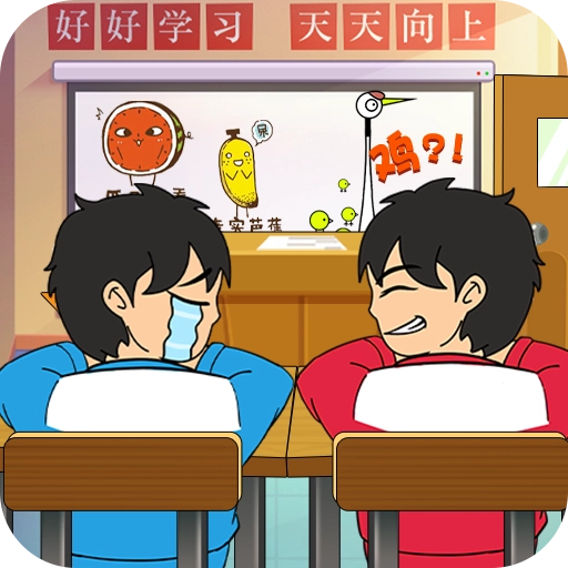 同桌传说游戏完整版