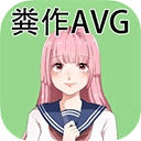 粪作恋爱游戏绿色版