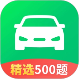 驾校考试科目一官方正版