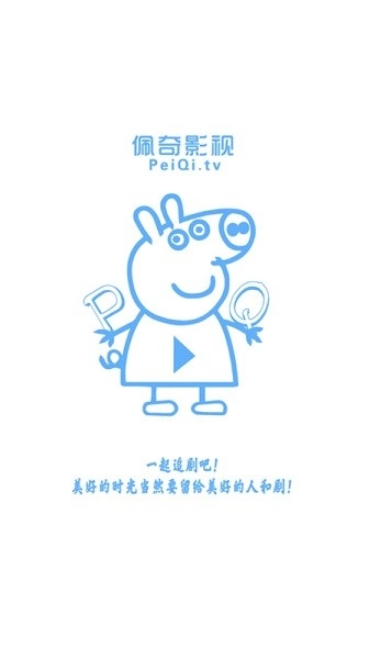 佩奇影视安卓直装版图1
