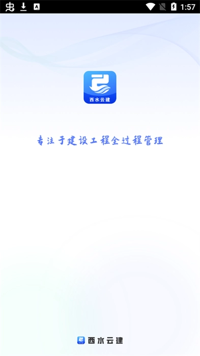 西水云建手机免费版图2