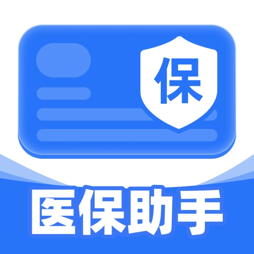 医保社保智慧计算官方版