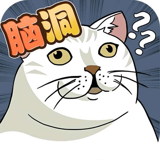 脑洞鬼才手机免费版