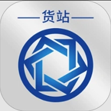 信来车往货站原版