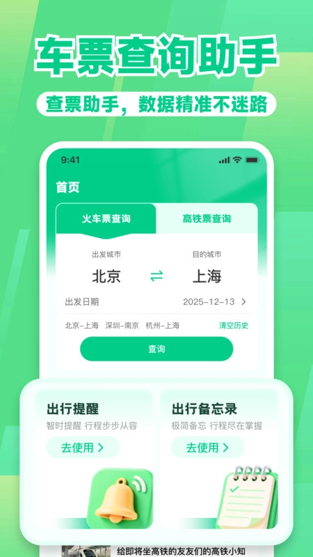 高铁路火车票管家安卓版