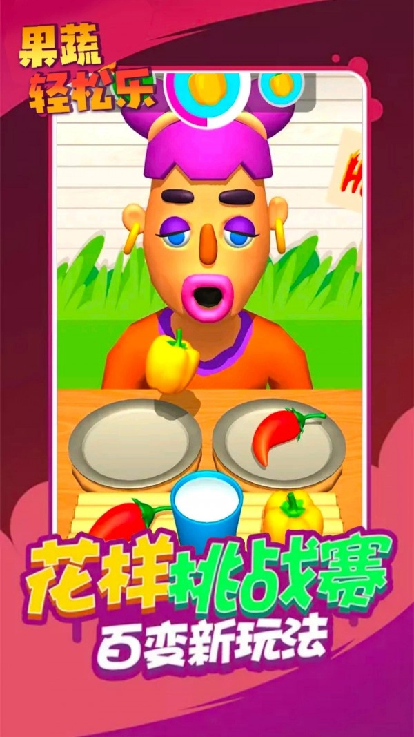 果蔬轻松乐手游免费版