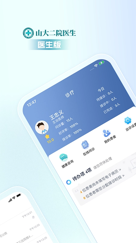 山大二院医生手机正版