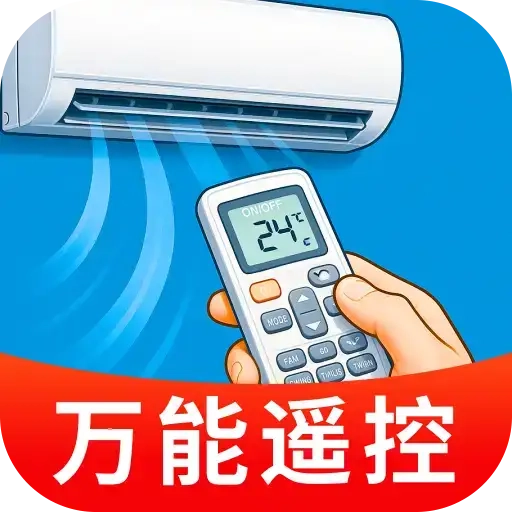 空调万能遥控精灵王官方正版