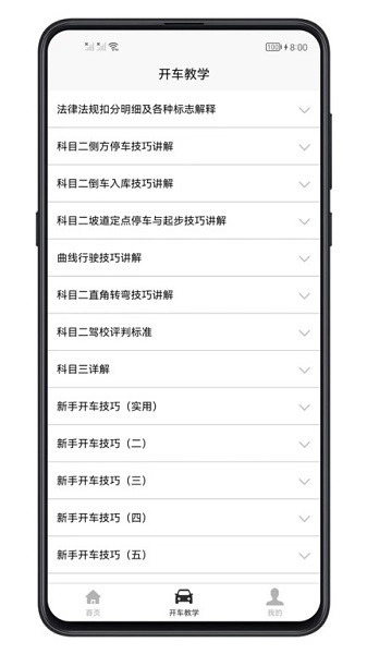 开车教学官方版