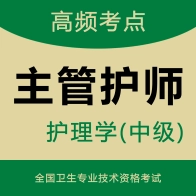 主管护师智题库官方正版