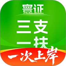 三支一扶考试题库寰证官方最新版