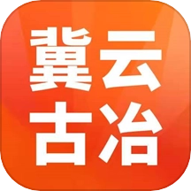 冀云古冶安卓直装版