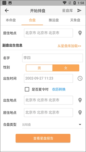 爱星盘手机免费版图2
