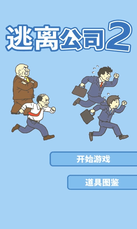 逃离公司2官方版图5