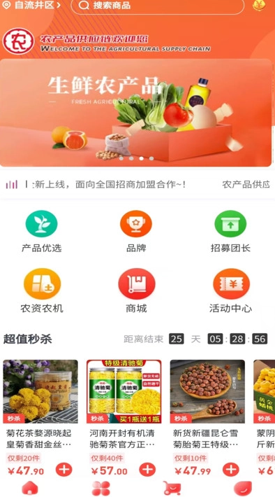 农产品供应链官方最新版