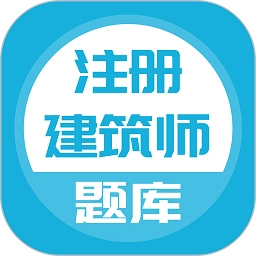 注册建筑师官方最新版