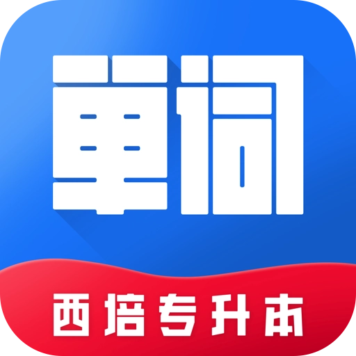 西培专升本单词本无广告版