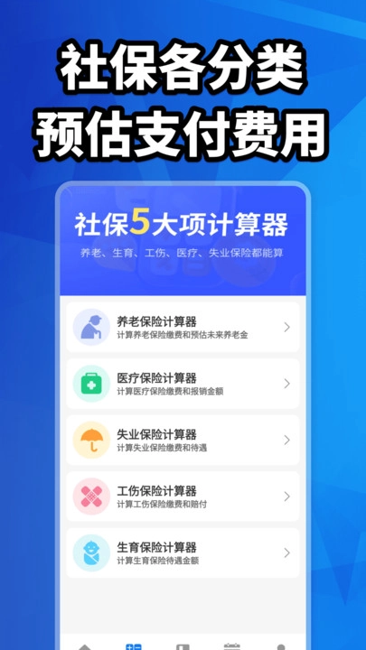 社保计算大全手机最新版