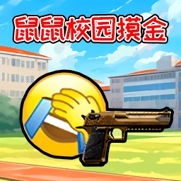 鼠鼠校园摸金游戏无广告版