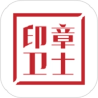 印章卫士安卓直装版