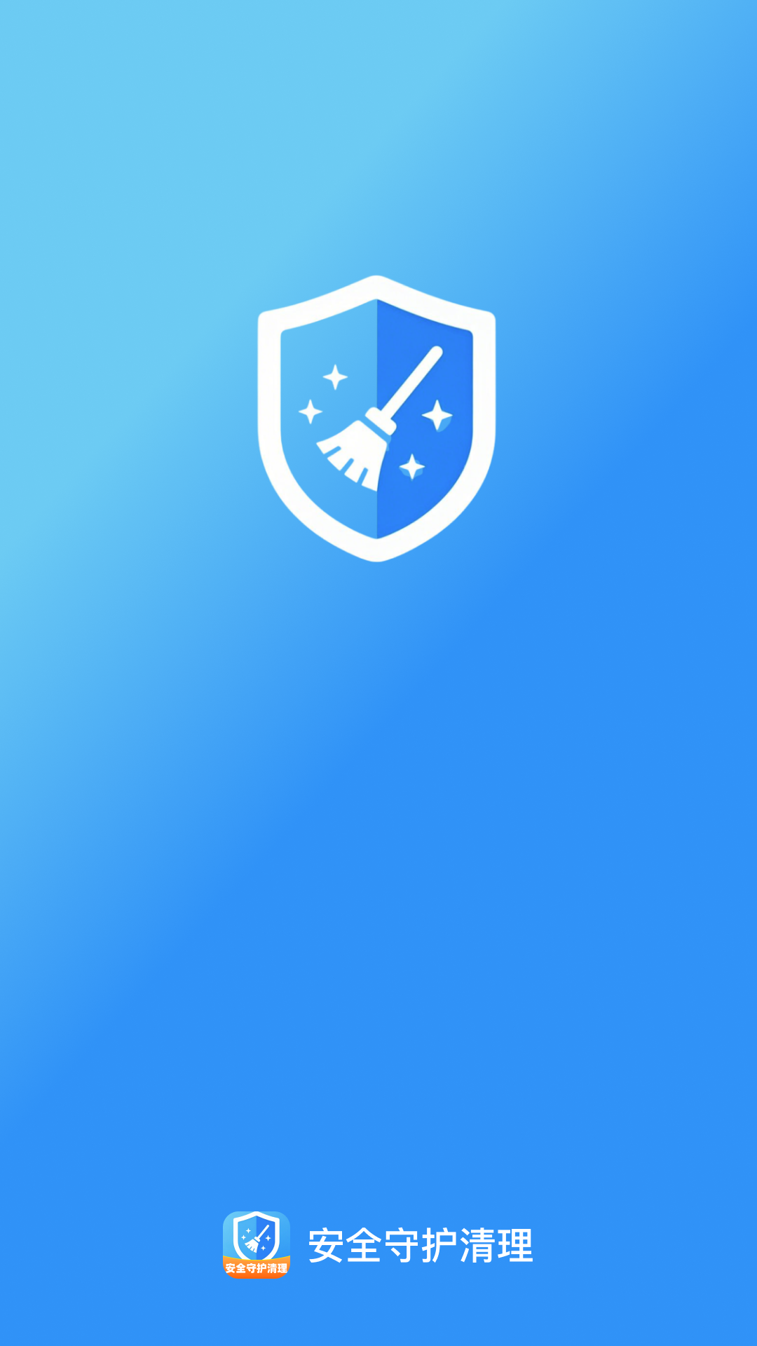安全守护清理最新版图1