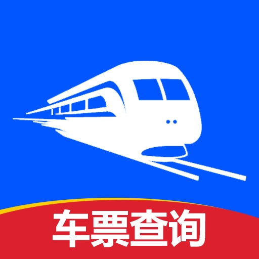 火车票高铁查寻免费原版