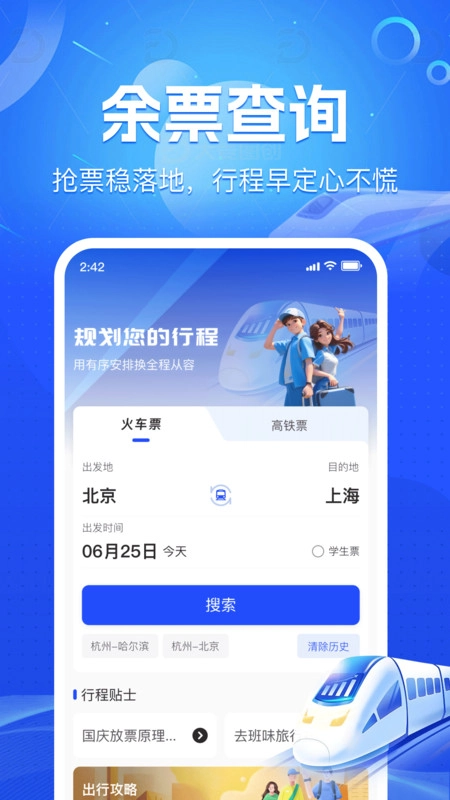 火车铁路票务管家安卓版