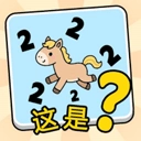 这是谐音梗直装游戏版