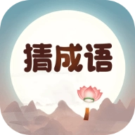 成语来猜猜安卓免费版