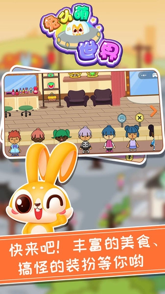 兔小萌世界安卓官方版图1