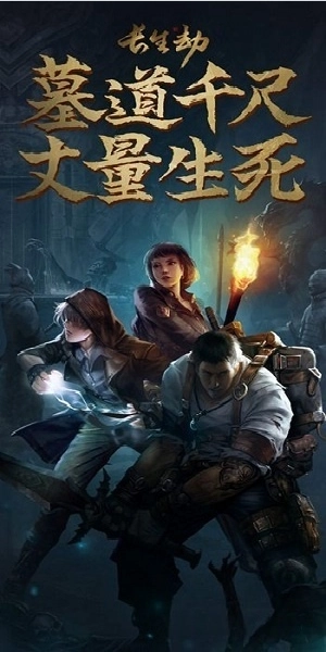 长生劫手机正版