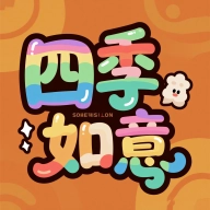 四季如意安卓版