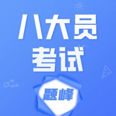 八大员考试题峰通用版