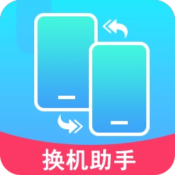 换机文件互传手机免费版