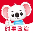 时事政治题考拉免费原版