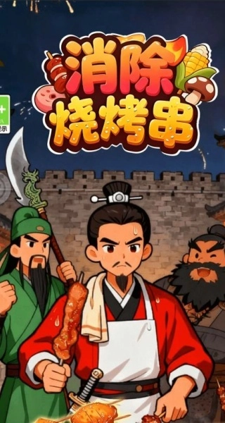 消除烧烤串官方版
