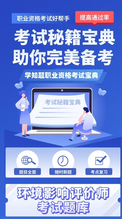 环境影响评价师考试学知题无广告版图2