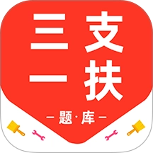 三支一扶百分题库官方最新版
