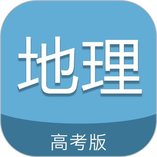 高考地理通原版