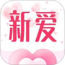 新爱通用版