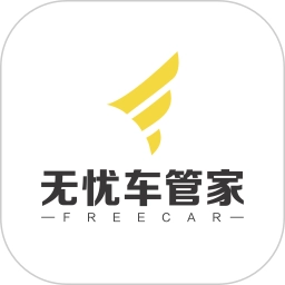 无忧车管家最新版