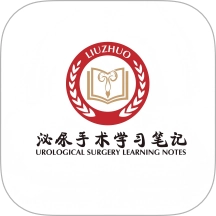 泌尿手术学习笔记软件官方版