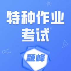 特种作业考试题峰手机免费版
