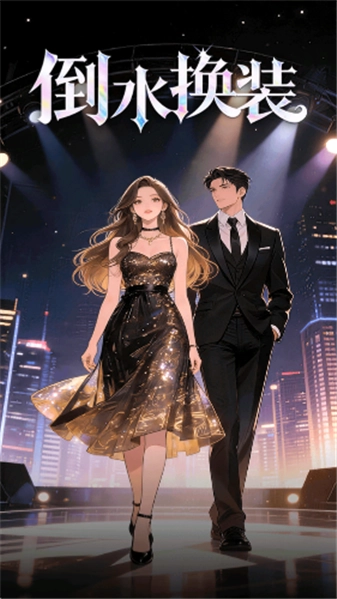 倒水换装最新免费版