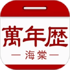 海棠万年历软件手机正版