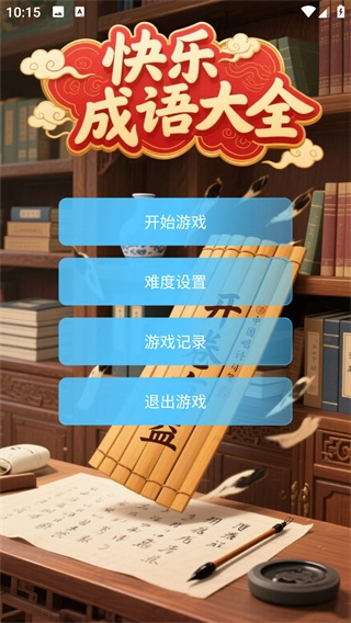 快乐成语大全游戏无广告版